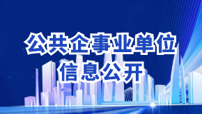 公共企事業單位信息公開